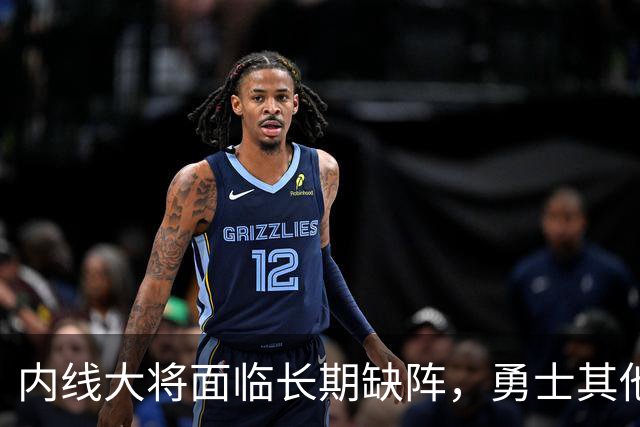 内线大将面临长期缺阵，勇士其他几名内线需要做得更多才行？
