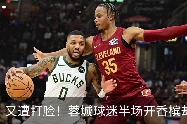 又遭打脸！蓉城球迷半场开香槟却错失第六个冠军点，夺冠恐真没戏