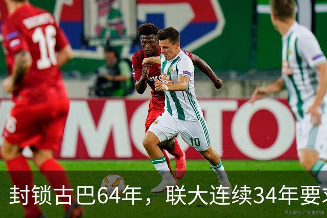封锁古巴64年，联大连续34年要求美国停止，这次中国主动发声