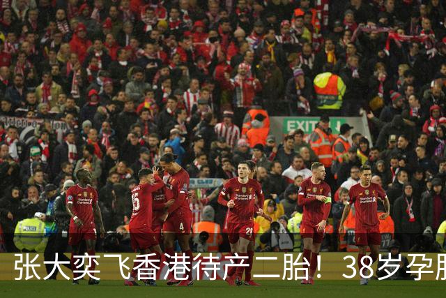 张大奕飞香港待产二胎！38岁孕肚状态松弛，当年骂她小三的全闭嘴