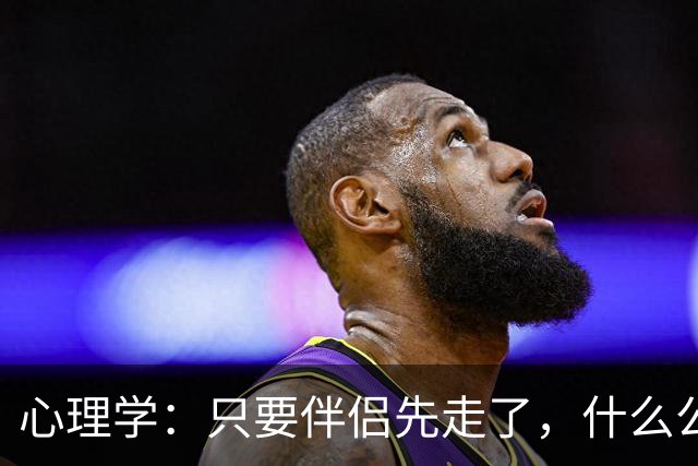 心理学：只要伴侣先走了，什么公公婆婆，小叔子，逢年过节都成了过路人