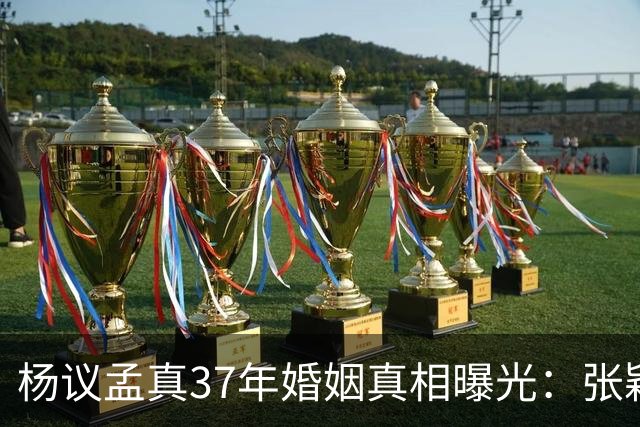 杨议孟真37年婚姻真相曝光：张颖带子上门同住5年，相声社被喊杨老五他当场发飙
