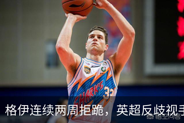 格伊连续两周拒跪，英超反歧视手势再起争议