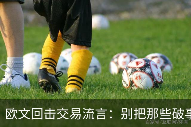 欧文回击交易流言：别把那些破事带进更衣室