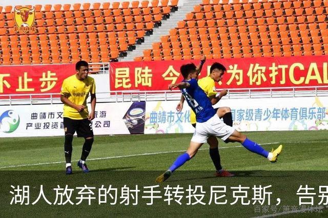湖人放弃的射手转投尼克斯，告别信里写满不甘