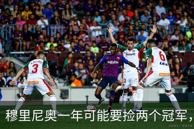穆里尼奥一年可能要捡两个冠军，英超和西甲，郁闷的是恩佐和曼联