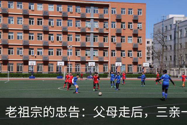 老祖宗的忠告：父母走后，三亲一定要断交！是哪三亲？为何要断？