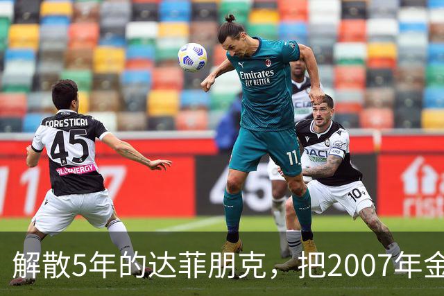 解散5年的达菲朋克，把2007年金字塔舞台做成了乐高