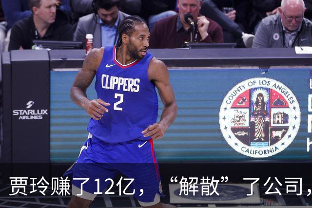 贾玲赚了12亿，“解散”了公司，她把张小斐、许君聪这些老搭档，全都好聚好散，也拿下了大碗娱乐100%的股权，这次又聪明的没上国庆档