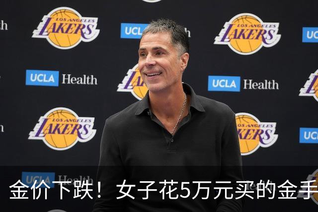 金价下跌！女子花5万元买的金手镯，还没戴过就已经亏了1.3万元，本人回应：当时觉得金价还会涨，买到就是赚到