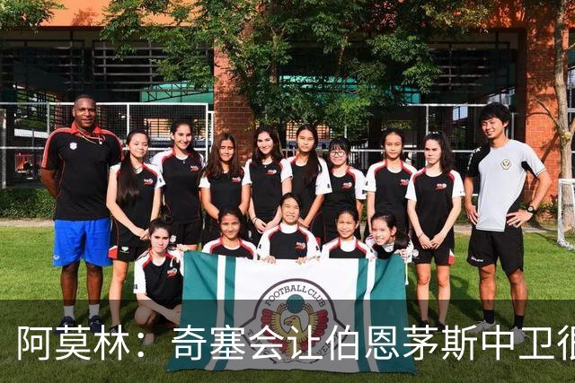 阿莫林：奇塞会让伯恩茅斯中卫很难受