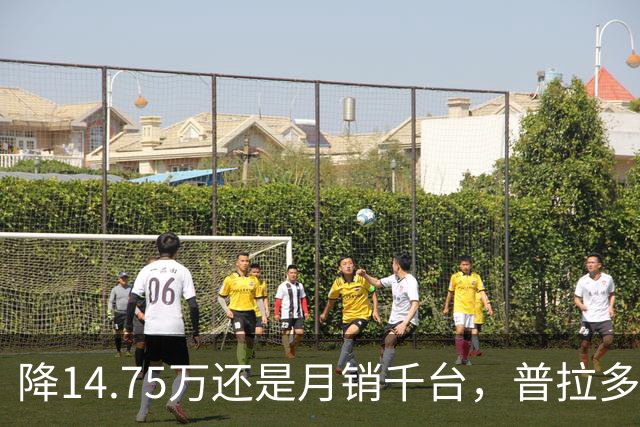 降14.75万还是月销千台，普拉多输了吗？先别急着下结论