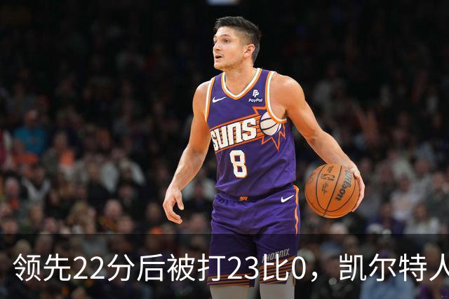 领先22分后被打23比0，凯尔特人主帅却说这是完美比赛