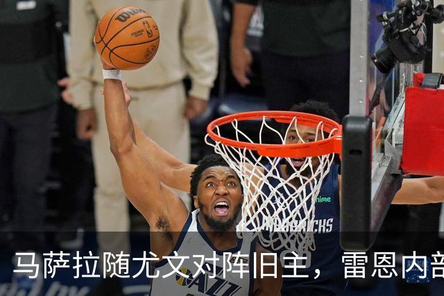 马萨拉随尤文对阵旧主，雷恩内部人士：很难为他的工作辩护