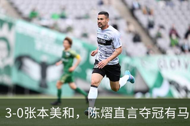 3-0张本美和，陈熠直言夺冠有马琳一份功劳！男双颁奖错放日本国旗，温瑞博一举动获赞