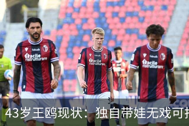 43岁王鸥现状：独自带娃无戏可拍，走进直播间卖口红，一句"最怕弹幕说没戏拍"让评论区吵翻