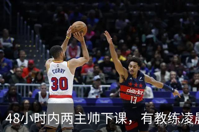 48小时内两主帅下课，有教练凌晨3点还在通电话