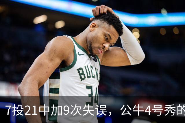 7投21中加9次失误，公牛4号秀的NBA开局有点疼