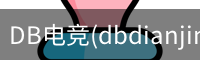 DB电竞(dbdianjing)官方网站 - 电竞赛事娱乐互动平台